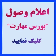 اعلام وصول بورس مهارت