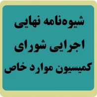 شیوه‌نامه نهایی کمیسیون موارد خاص